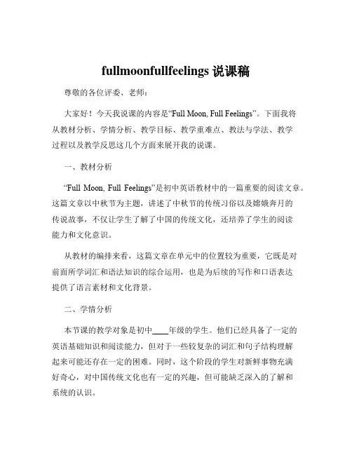 fullmoonfullfeelings说课稿