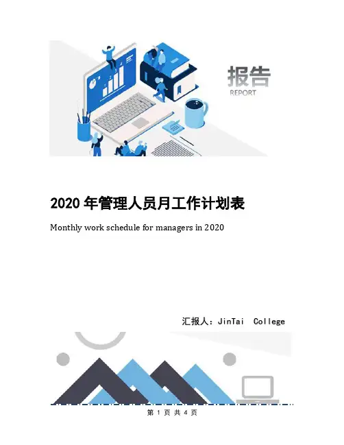 2020年管理人员月工作计划表