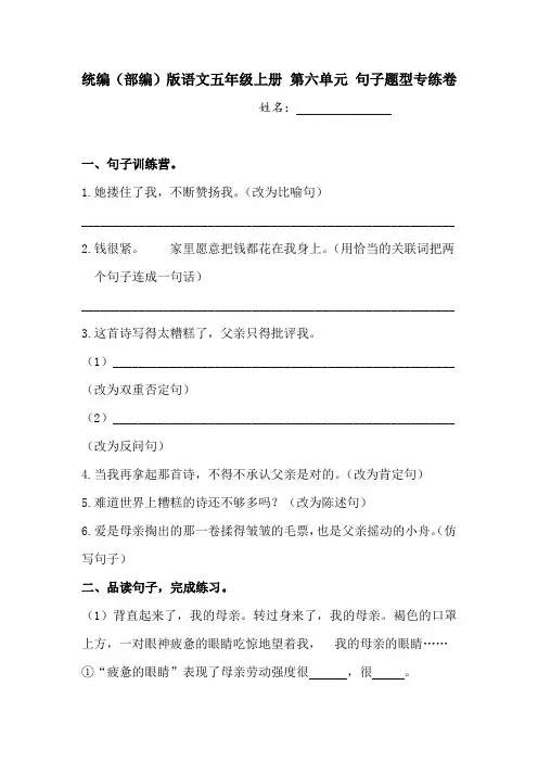 统编(部编)版语文五年级上册 第六单元 句子题型专练试题 (含答案)