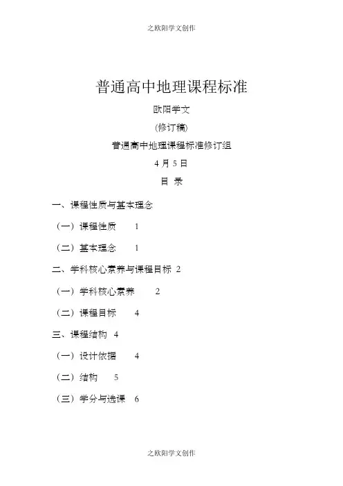 普通高中地理课程标准-.修订版