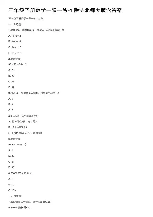 三年级下册数学一课一练-1.除法北师大版含答案