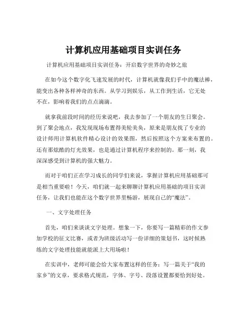 计算机应用基础项目实训任务