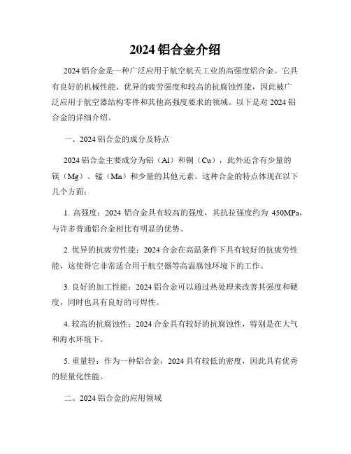 2024铝合金介绍