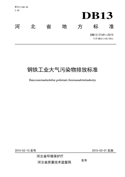 DB132169-2015河北省钢铁工业大气污染物排放标准讲解