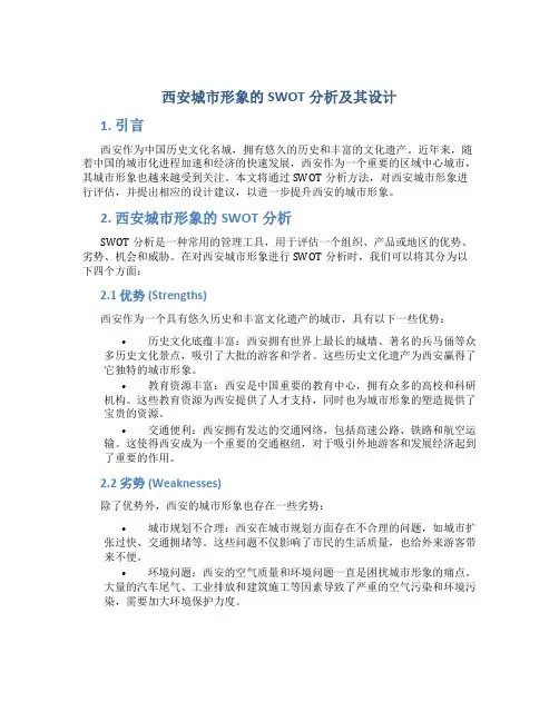 西安城市形象的SWOT分析及其设计