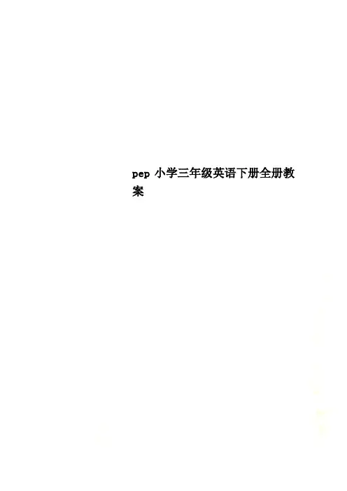 pep小学三年级英语下册全册教案