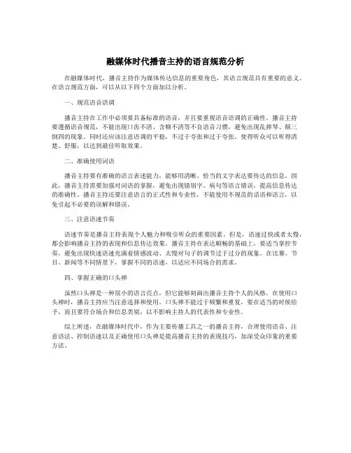 融媒体时代播音主持的语言规范分析