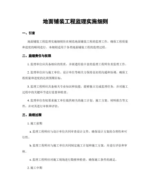 地面铺装工程监理实施细则