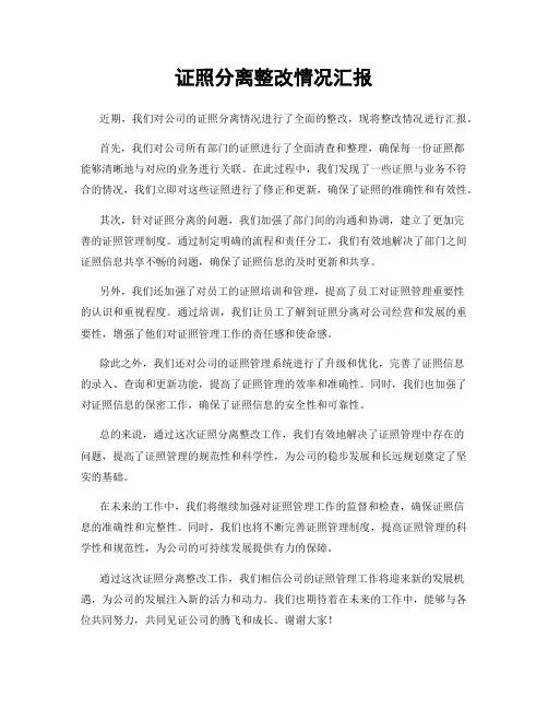 证照分离整改情况汇报