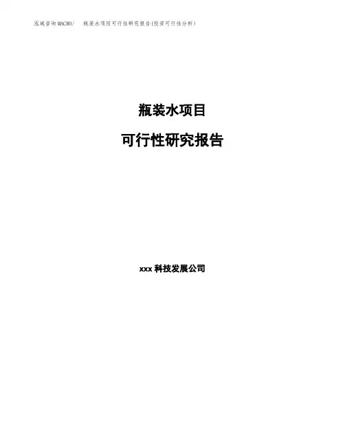 瓶装水项目可行性研究报告(投资可行性分析)