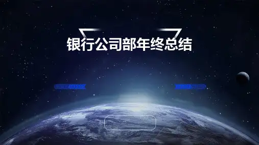 银行公司部年终总结PPT