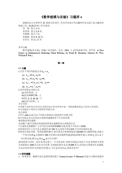 《数学建模与实验》习题库a