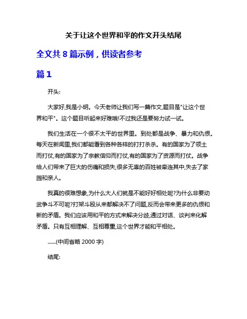 关于让这个世界和平的作文开头结尾