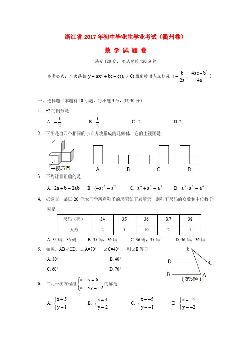浙江省衢州市中考数学真题试题(含扫描答案)