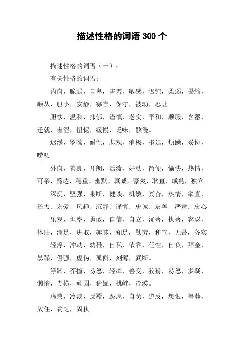 描述性格的词语300个