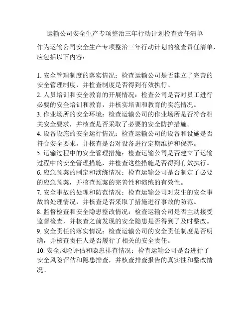 运输公司安全生产专项整治三年行动计划检查责任清单