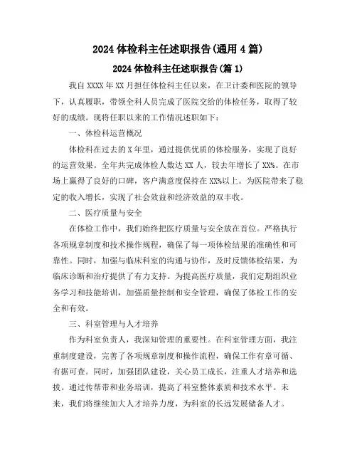 2024体检科主任述职报告(通用4篇)
