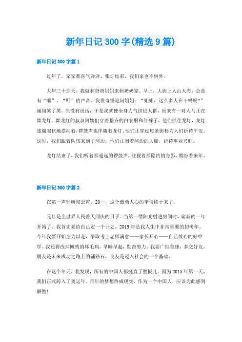 新年日记300字(精选9篇)