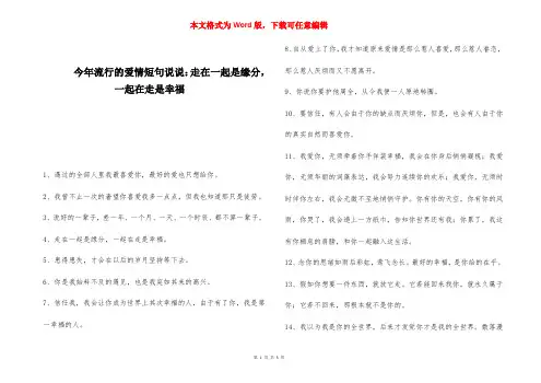 今年流行的爱情短句说说：走在一起是缘分,一起在走是幸福 