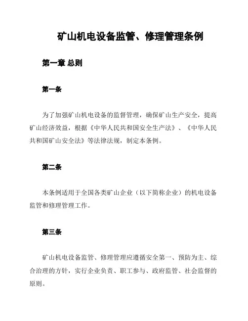矿山机电设备监管、修理管理条例