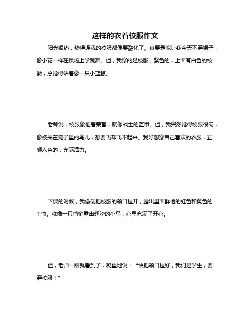 这样的衣着校服作文