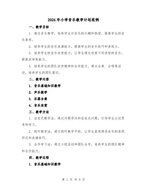 2024年小学音乐教学计划范例（3篇）