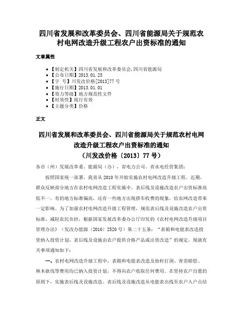 四川省发展和改革委员会、四川省能源局关于规范农村电网改造升级工程农户出资标准的通知