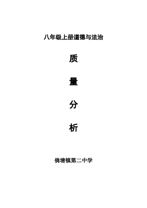 (完整)八年级道德与法治期末试卷质量分析