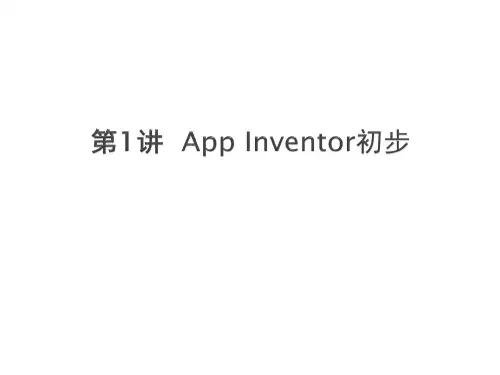 App Inventor移动应用开发标准教程1_App Inventor初步