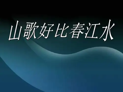 《山歌好比春江水》PPT课件二