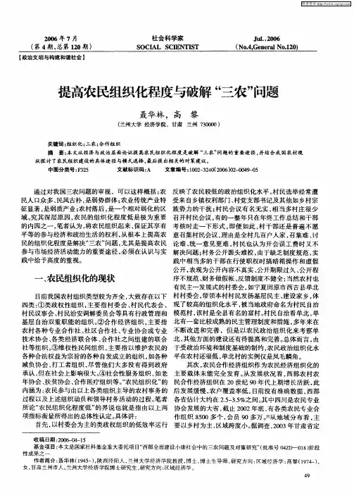提高农民组织化程度与破解“三农”问题