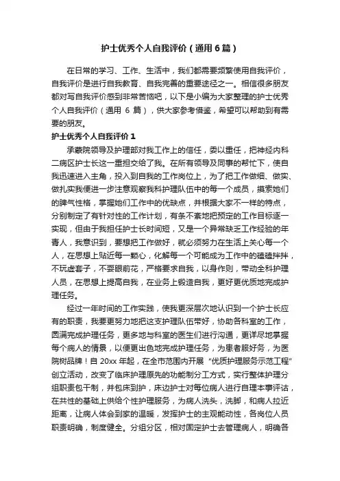 护士优秀个人自我评价（通用6篇）