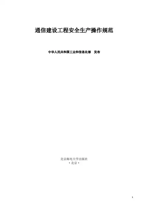 通信建设工程安全生产操作规范(电子版)
