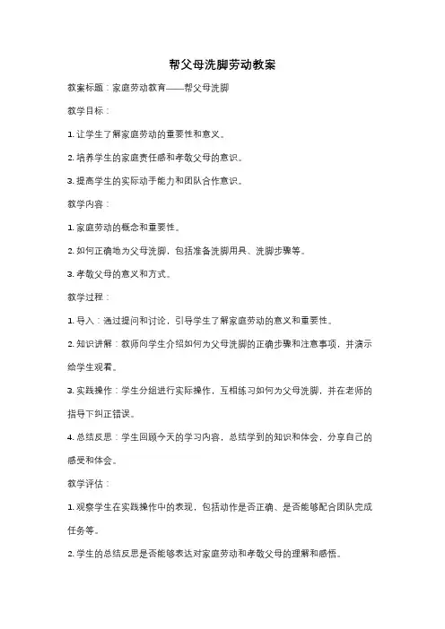 帮父母洗脚劳动教案