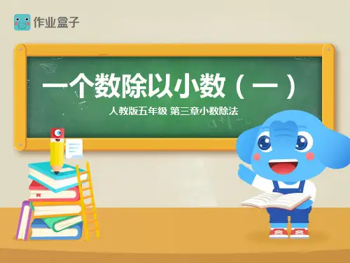 人教版小学数学五年级上册第三单元小数除法第3节一个数除以小数(一)