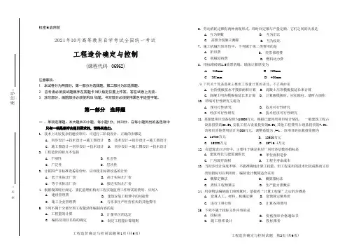 2021年10月自考《06962工程造价确定与控制》试题