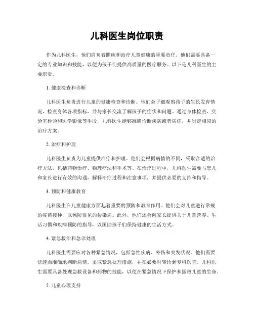 儿科医生岗位职责
