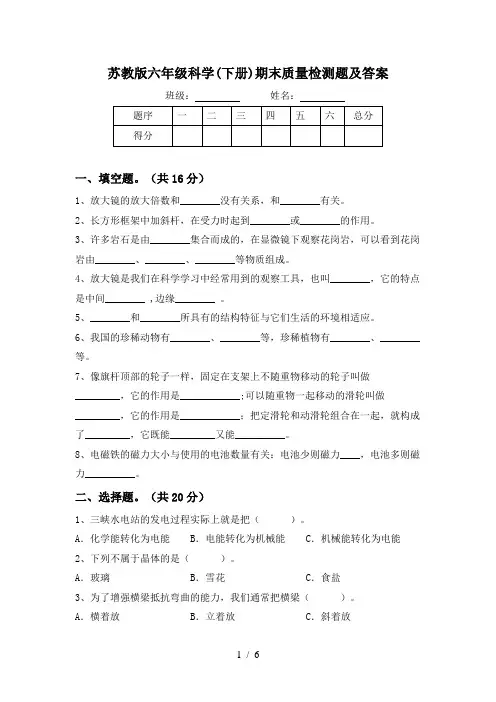 苏教版六年级科学(下册)期末质量检测题及答案