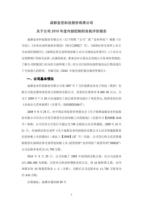 金亚科技：关于公司2010年度内部控制的自我评价报告
 2011-03-28