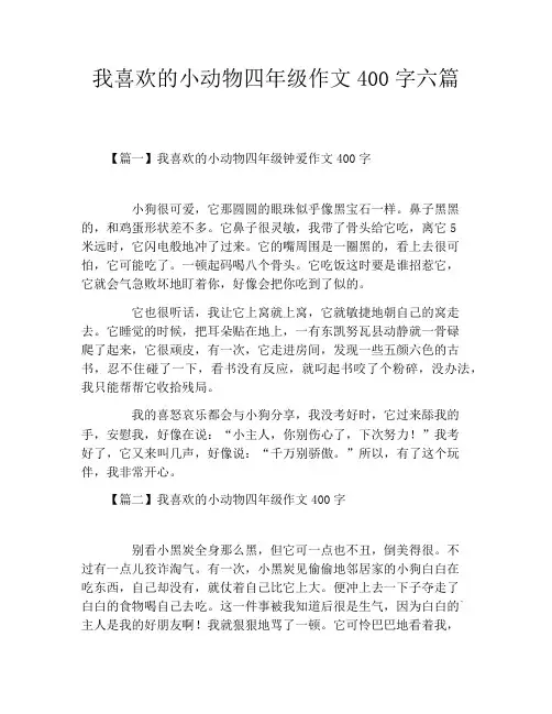 我喜欢的小动物四年级作文400字六篇