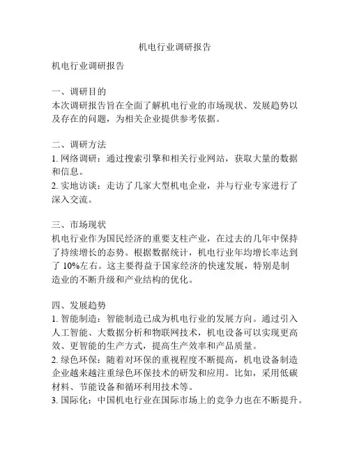 机电行业调研报告