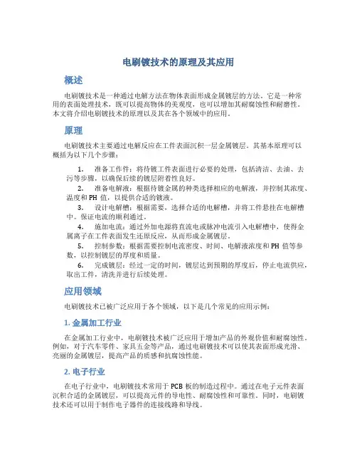 电刷镀技术的原理及其应用