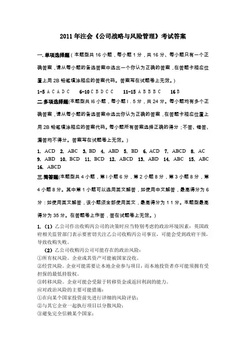 高级财务会计(注会)2011年公司战略与风险管理参考答案