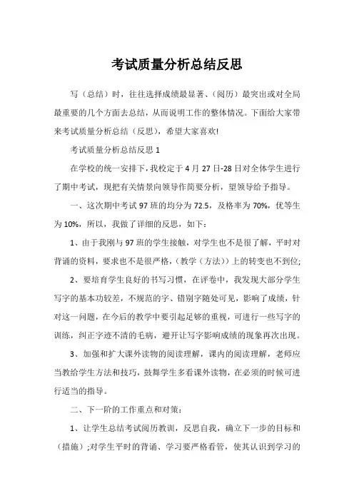 考试质量分析总结反思