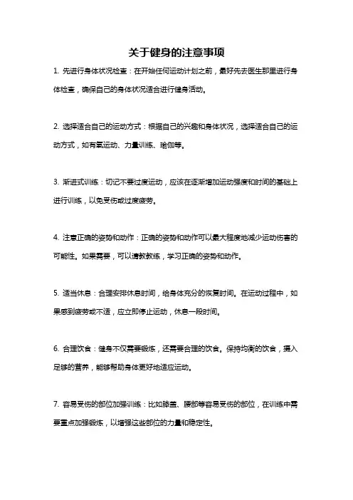 关于健身的注意事项