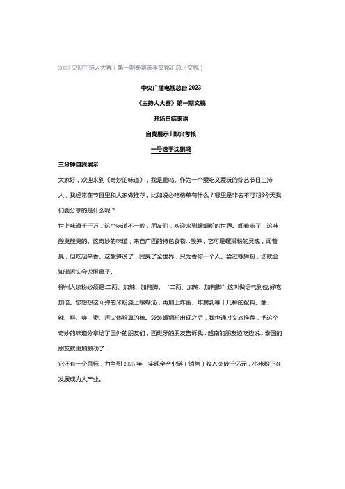 2023央视主持人大赛｜第一期参赛选手文稿汇总(文稿)