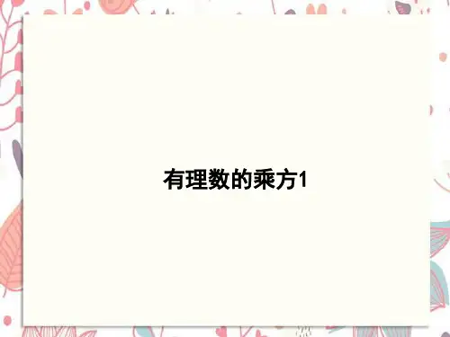 榆中县四中七年级数学上册 第二章 有理数及其运算 2.9 有理数的乘方教学课件1 新版北师大版