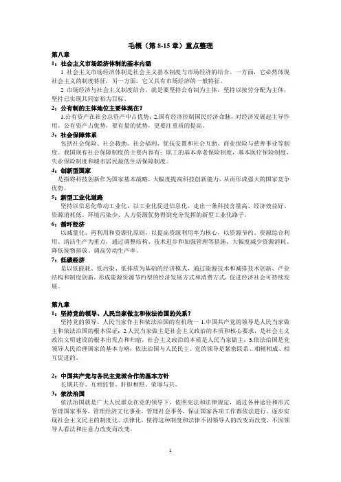 毛概 第八到第十五章 考试重点