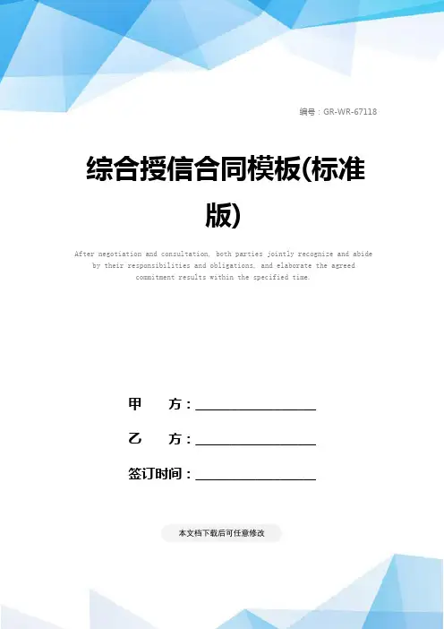 综合授信合同模板(标准版)