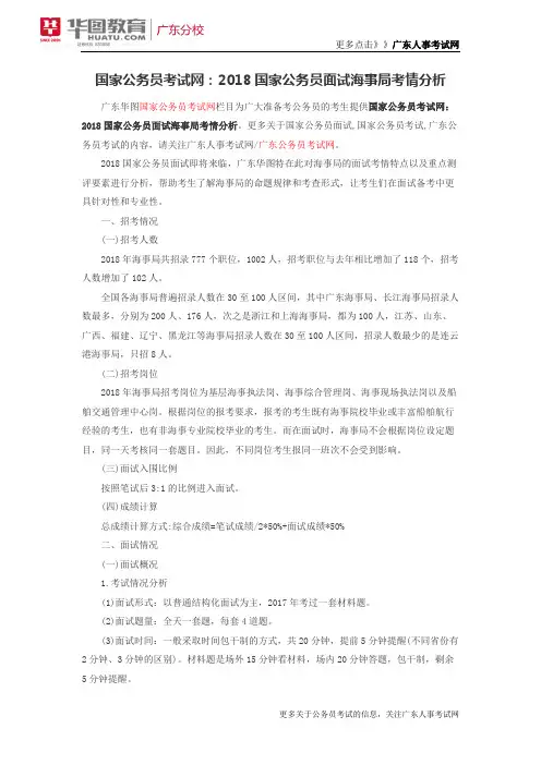 国家公务员考试网：2018国家公务员面试海事局考情分析